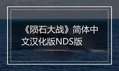 《陨石大战》简体中文汉化版NDS版