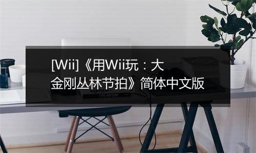 [Wii]《用Wii玩：大金刚丛林节拍》简体中文版