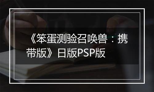 《笨蛋测验召唤兽：携带版》日版PSP版