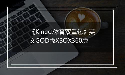 《Kinect体育双重包》英文GOD版XBOX360版