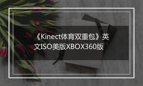 《Kinect体育双重包》英文ISO美版XBOX360版