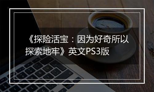 《探险活宝：因为好奇所以探索地牢》英文PS3版
