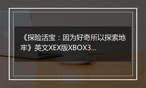 《探险活宝：因为好奇所以探索地牢》英文XEX版XBOX360版