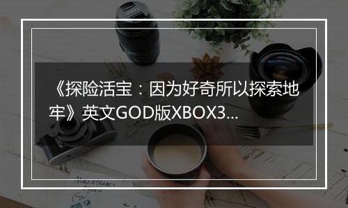 《探险活宝：因为好奇所以探索地牢》英文GOD版XBOX360版