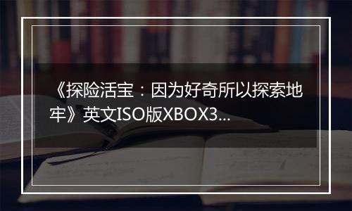 《探险活宝：因为好奇所以探索地牢》英文ISO版XBOX360版