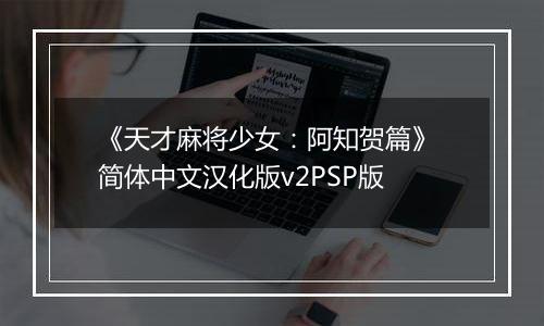 《天才麻将少女：阿知贺篇》 简体中文汉化版v2PSP版
