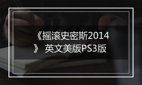 《摇滚史密斯2014》 英文美版PS3版