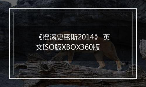 《摇滚史密斯2014》 英文ISO版XBOX360版