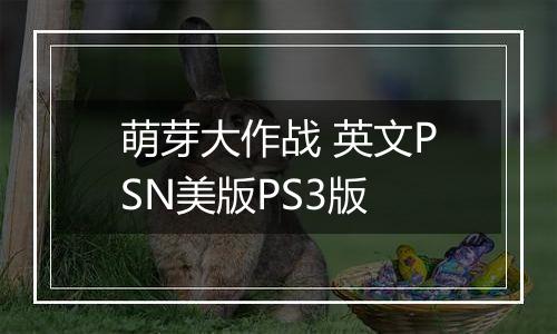 萌芽大作战 英文PSN美版PS3版