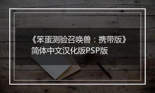 《笨蛋测验召唤兽：携带版》 简体中文汉化版PSP版