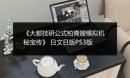 《大都技研公式柏青嫂模拟机 秘宝传》 日文日版PS3版