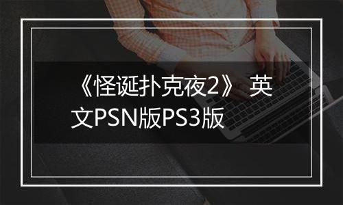 《怪诞扑克夜2》 英文PSN版PS3版