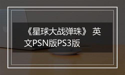 《星球大战弹珠》 英文PSN版PS3版