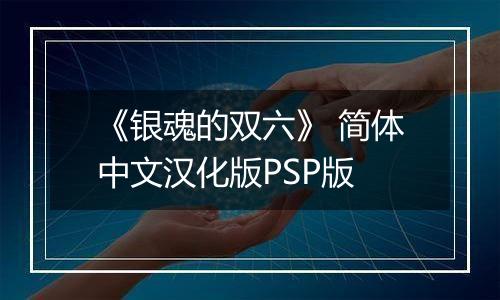《银魂的双六》 简体中文汉化版PSP版