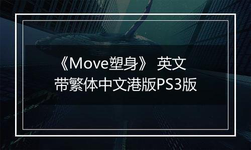 《Move塑身》 英文带繁体中文港版PS3版
