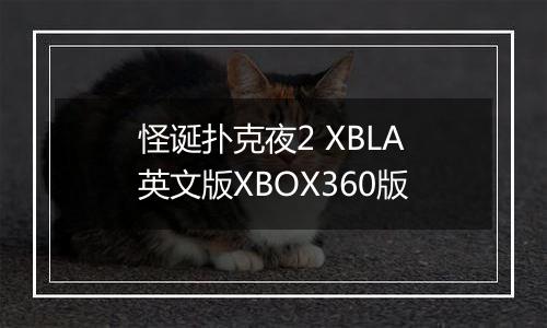 怪诞扑克夜2 XBLA英文版XBOX360版
