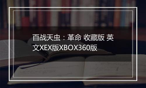 百战天虫:革命 收藏版 英文XEX版XBOX360版