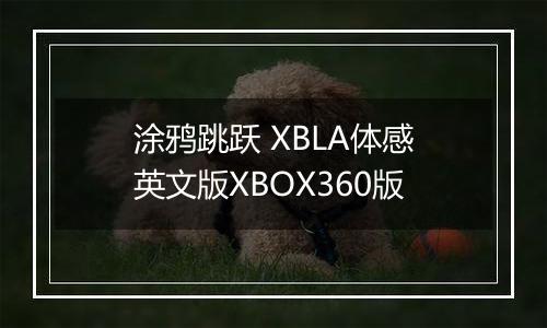 涂鸦跳跃 XBLA体感英文版XBOX360版