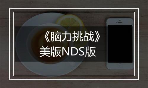 《脑力挑战》 美版NDS版