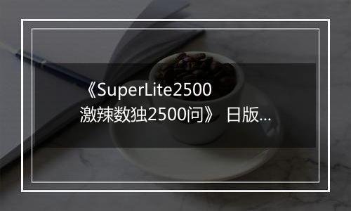《SuperLite2500 激辣数独2500问》 日版NDS版