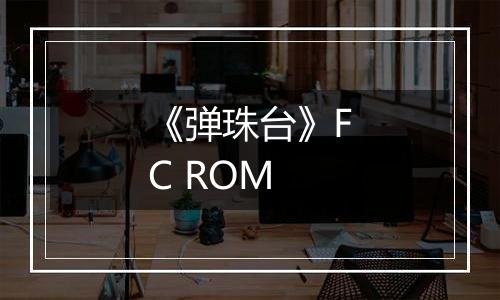 《弹珠台》FC ROM