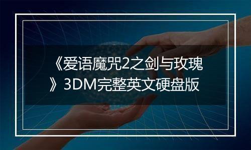 《爱语魔咒2之剑与玫瑰》3DM完整英文硬盘版