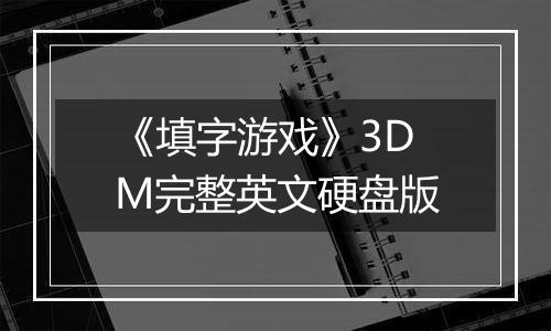 《填字游戏》3DM完整英文硬盘版