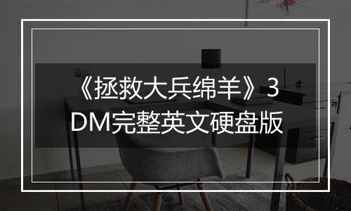 《拯救大兵绵羊》3DM完整英文硬盘版