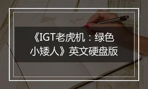 《IGT老虎机：绿色小矮人》英文硬盘版