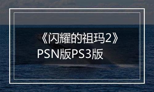 《闪耀的祖玛2》PSN版PS3版