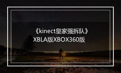 《kinect皇家强拆队》XBLA版XBOX360版