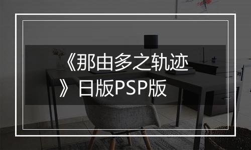 《那由多之轨迹 》日版PSP版
