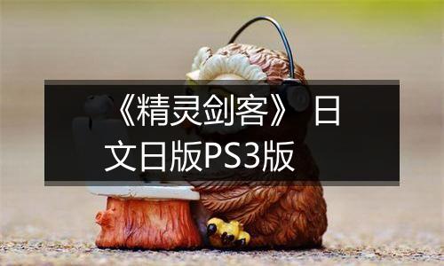 《精灵剑客》 日文日版PS3版