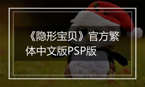 《隐形宝贝》官方繁体中文版PSP版