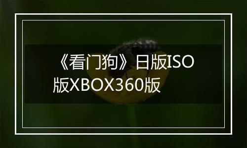 《看门狗》日版ISO版XBOX360版