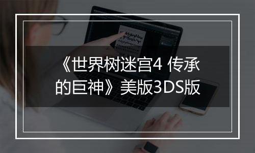 《世界树迷宫4 传承的巨神》美版3DS版