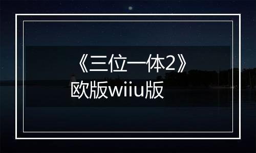 《三位一体2》欧版wiiu版