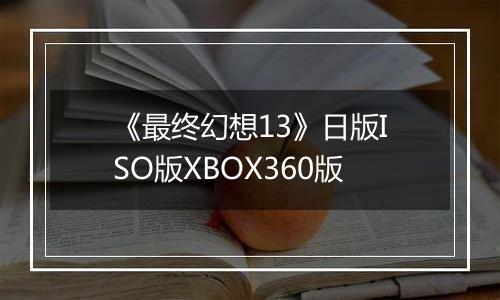 《最终幻想13》日版ISO版XBOX360版