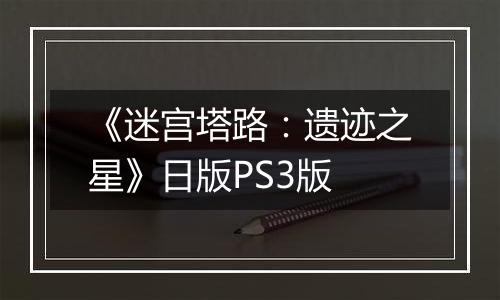 《迷宫塔路：遗迹之星》日版PS3版