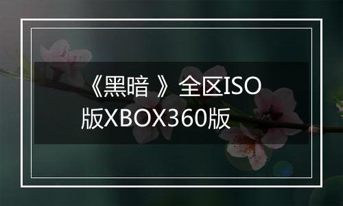 《黑暗 》全区ISO版XBOX360版