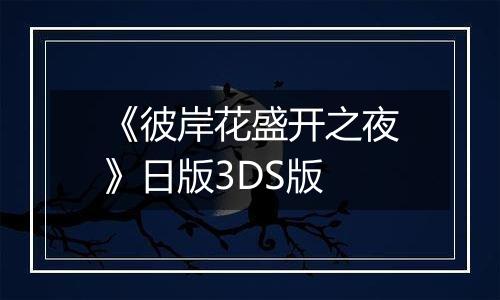 《彼岸花盛开之夜》日版3DS版