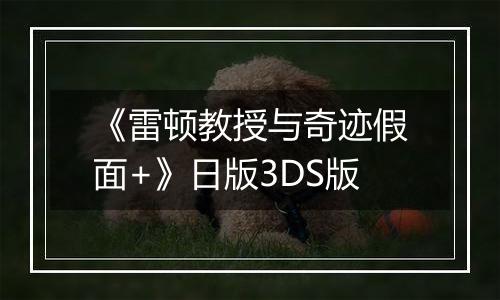 《雷顿教授与奇迹假面+》日版3DS版