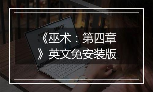 《巫术：第四章》英文免安装版