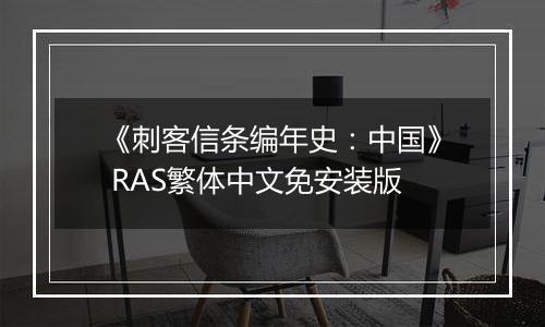 《刺客信条编年史：中国》 RAS繁体中文免安装版