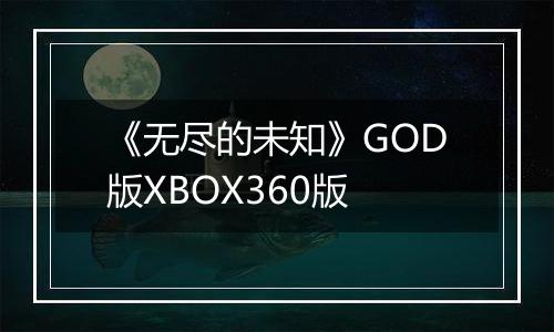 《无尽的未知》GOD版XBOX360版