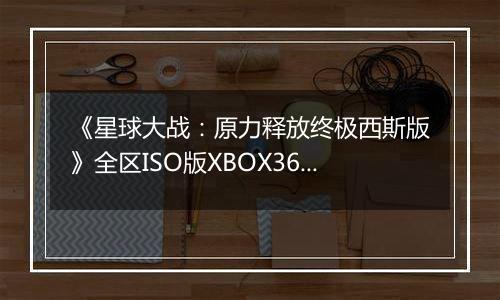 《星球大战：原力释放终极西斯版》全区ISO版XBOX360版