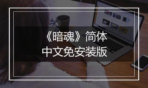 《暗魂》简体中文免安装版