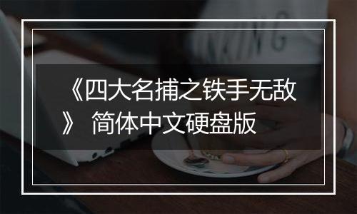 《四大名捕之铁手无敌》 简体中文硬盘版