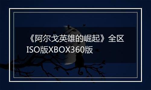 《阿尔戈英雄的崛起》全区ISO版XBOX360版