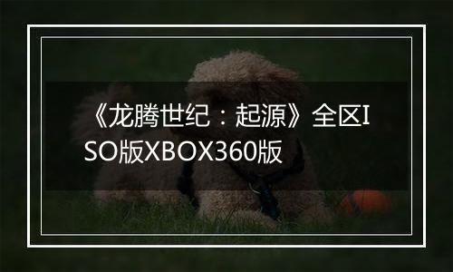 《龙腾世纪：起源》全区ISO版XBOX360版